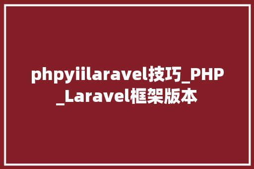 phpyiilaravel技巧_PHP_Laravel框架版本