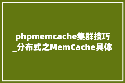 phpmemcache集群技巧_分布式之MemCache具体解读