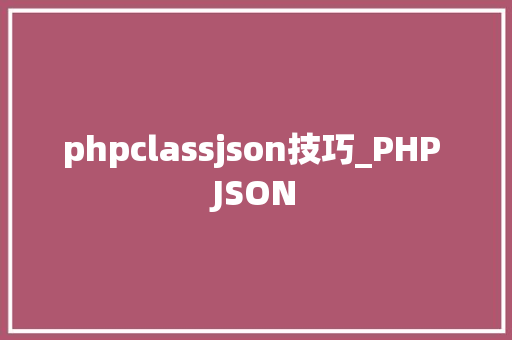 phpclassjson技巧_PHP JSON