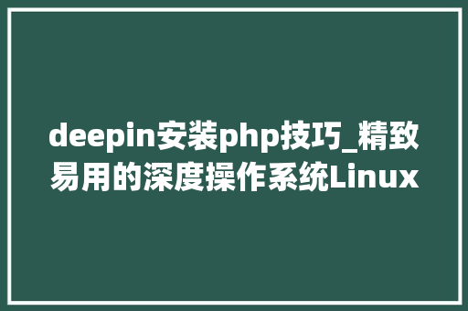 deepin安装php技巧_精致易用的深度操作系统Linux Deepin具体安装教程