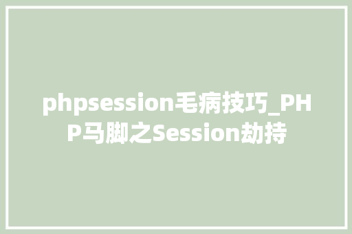phpsession毛病技巧_PHP马脚之Session劫持