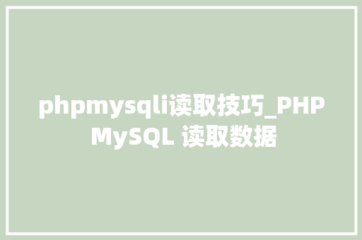 phpmysqli读取技巧_PHP MySQL 读取数据