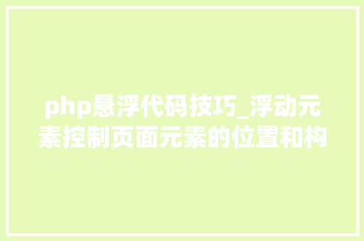 php悬浮代码技巧_浮动元素控制页面元素的位置和构造的秘密