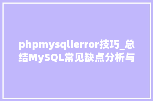 phpmysqlierror技巧_总结MySQL常见缺点分析与解决方法