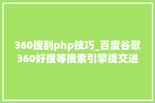 360搜刮php技巧_百度谷歌360好搜等搜索引擎提交进口大年夜全