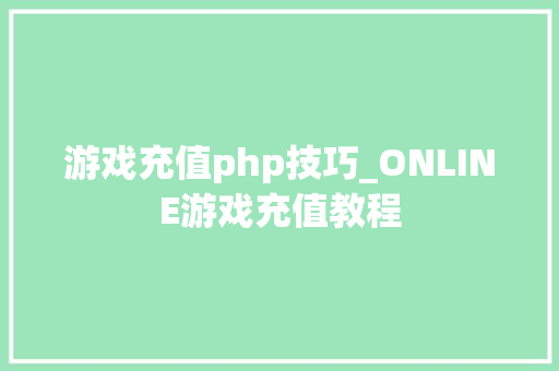 游戏充值php技巧_ONLINE游戏充值教程