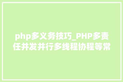 php多义务技巧_PHP多责任并发并行多线程协程等常识点理解