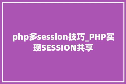 php多session技巧_PHP实现SESSION共享