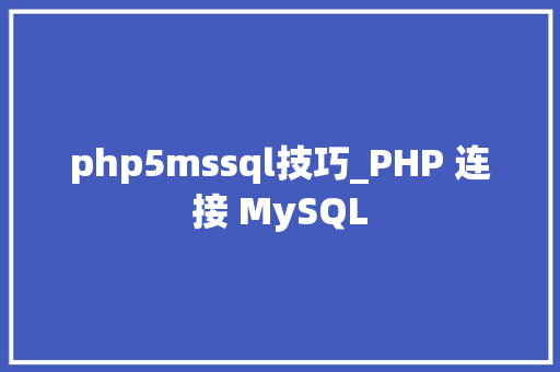 php5mssql技巧_PHP 连接 MySQL
