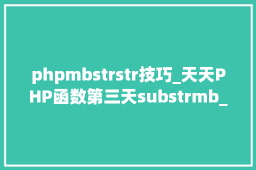 phpmbstrstr技巧_天天PHP函数第三天substrmb_substrstrstr函数的差异