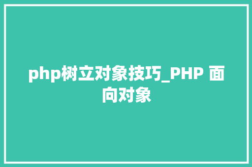 php树立对象技巧_PHP 面向对象