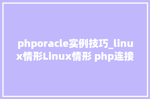 phporacle实例技巧_linux情形Linux情形 php连接oracle11g数据库