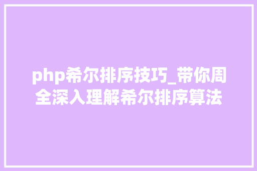 php希尔排序技巧_带你周全深入理解希尔排序算法