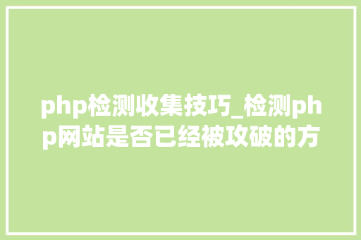 php检测收集技巧_检测php网站是否已经被攻破的方法