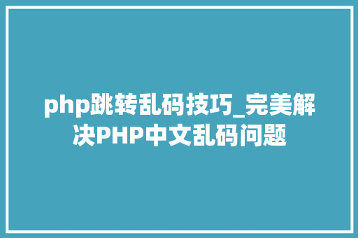 php跳转乱码技巧_完美解决PHP中文乱码问题