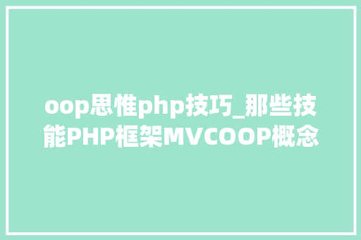 oop思惟php技巧_那些技能PHP框架MVCOOP概念详解