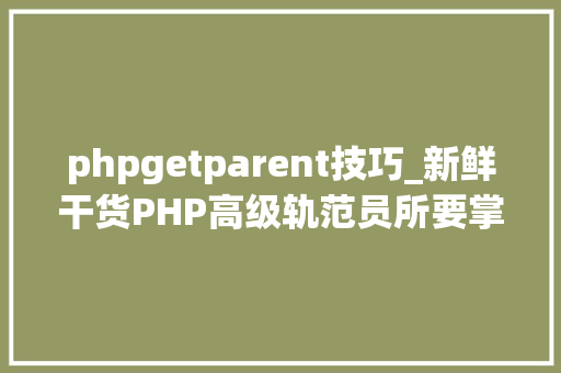 phpgetparent技巧_新鲜干货PHP高级轨范员所要掌握的技能才能赚大年夜钱