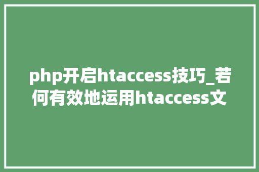 php开启htaccess技巧_若何有效地运用htaccess文件