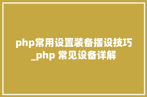 php常用设置装备摆设技巧_php 常见设备详解