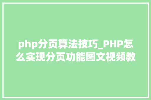 php分页算法技巧_PHP怎么实现分页功能图文视频教程