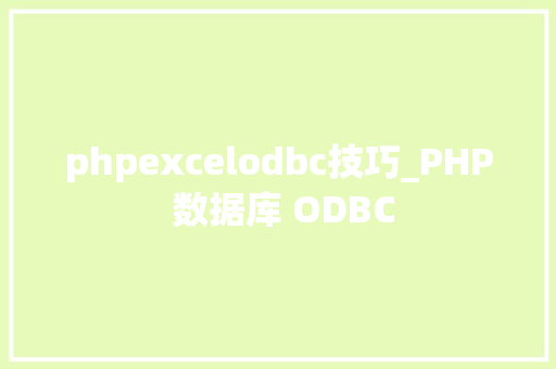 phpexcelodbc技巧_PHP 数据库 ODBC