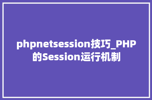 phpnetsession技巧_PHP的Session运行机制