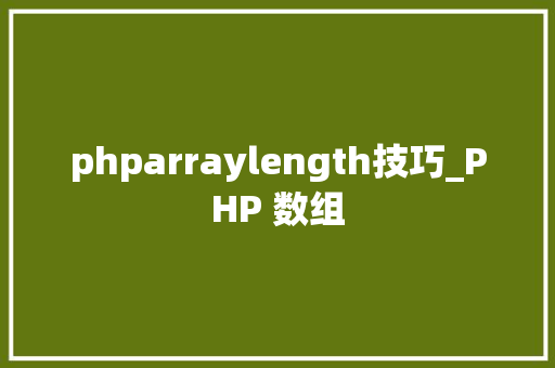 phparraylength技巧_PHP 数组
