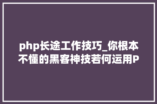 php长途工作技巧_你根本不懂的黑客神技若何运用PHPFPM远程代码实行