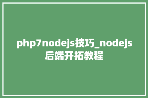 php7nodejs技巧_nodejs后端开拓教程