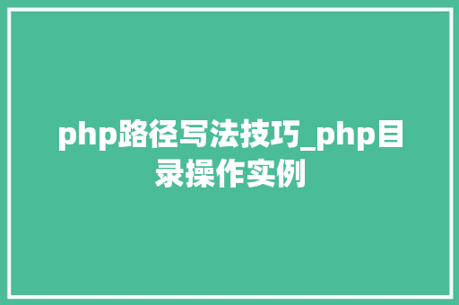 php路径写法技巧_php目录操作实例