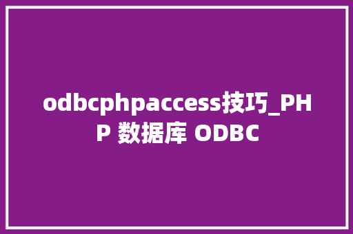 odbcphpaccess技巧_PHP 数据库 ODBC
