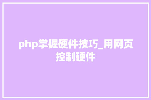 php掌握硬件技巧_用网页控制硬件