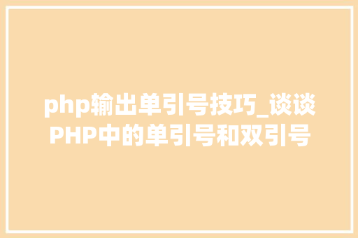 php输出单引号技巧_谈谈PHP中的单引号和双引号