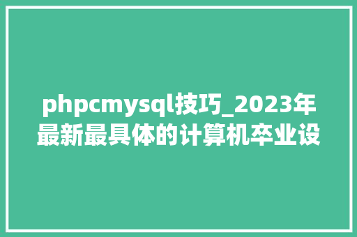 phpcmysql技巧_2023年最新最具体的计算机卒业设计选题卒业论文题目