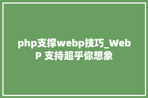 php支撑webp技巧_WebP 支持超乎你想象