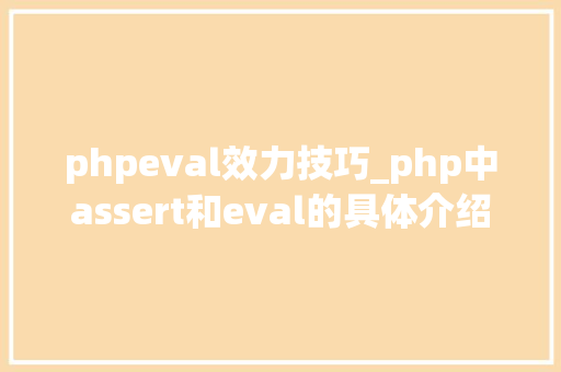 phpeval效力技巧_php中assert和eval的具体介绍代码示例 phpeval效力技巧_php中assert和eval的具体介绍代码示例 网站推广
