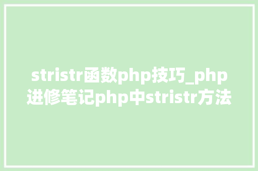 stristr函数php技巧_php进修笔记php中stristr方法运用笔记