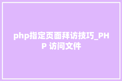 php指定页面拜访技巧_PHP 访问文件