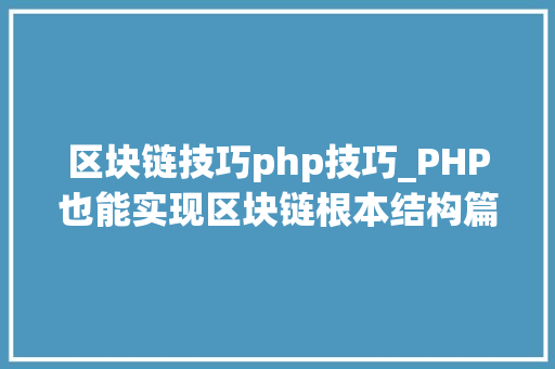 区块链技巧php技巧_PHP也能实现区块链根本结构篇