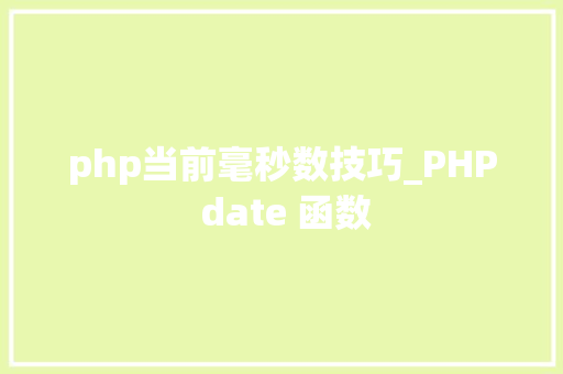 php当前毫秒数技巧_PHP date 函数 php当前毫秒数技巧_PHP date 函数