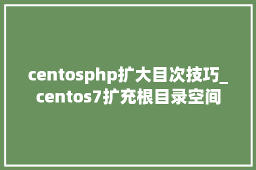 centosphp扩大目次技巧_centos7扩充根目录空间