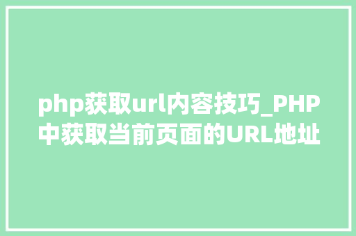 php获取url内容技巧_PHP中获取当前页面的URL地址的方法