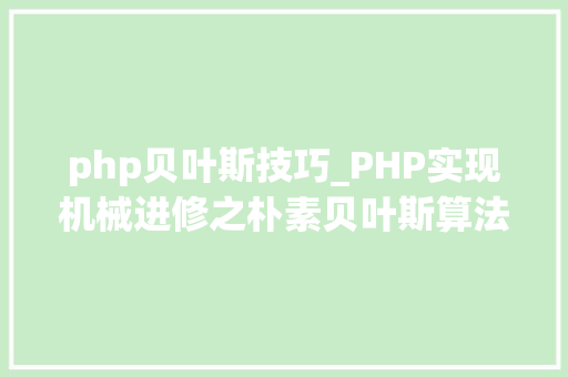 php贝叶斯技巧_PHP实现机械进修之朴素贝叶斯算法详解