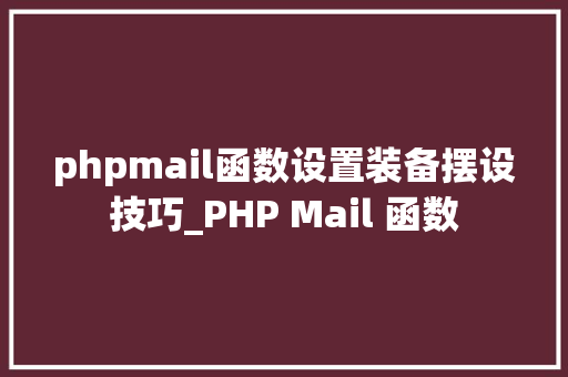phpmail函数设置装备摆设技巧_PHP Mail 函数 phpmail函数设置装备摆设技巧_PHP Mail 函数