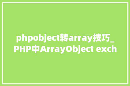 phpobject转array技巧_PHP中ArrayObject exchangeArray函数的运用详解