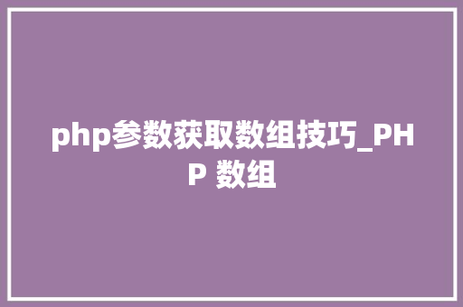 php参数获取数组技巧_PHP 数组