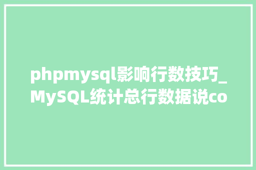 phpmysql影响行数技巧_MySQL统计总行数据说count机能更好是真的吗