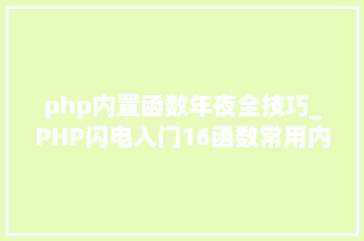 php内置函数年夜全技巧_PHP闪电入门16函数常用内置函数