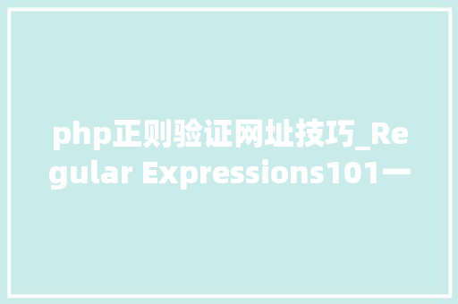 php正则验证网址技巧_Regular Expressions101一个在线的正则测试进修网站