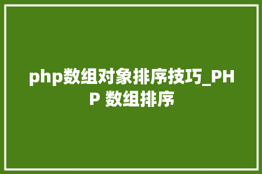 php数组对象排序技巧_PHP 数组排序